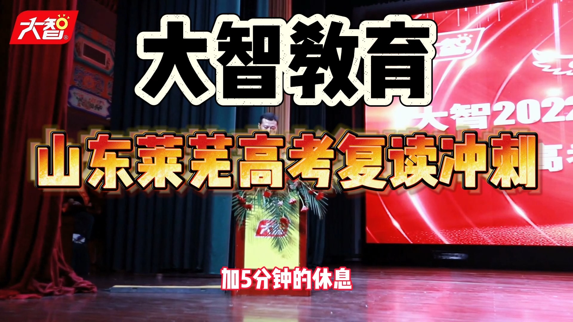 山东莱芜的高三复读的机构推荐选大智教育.