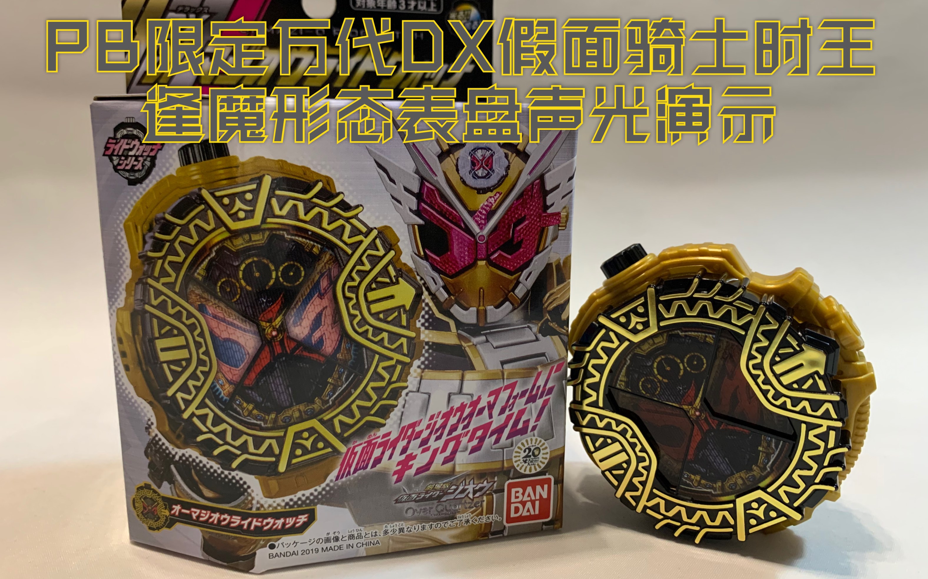 pb限定万代dx假面骑士时王逢魔形态表盘声光演示【海鸣望川】