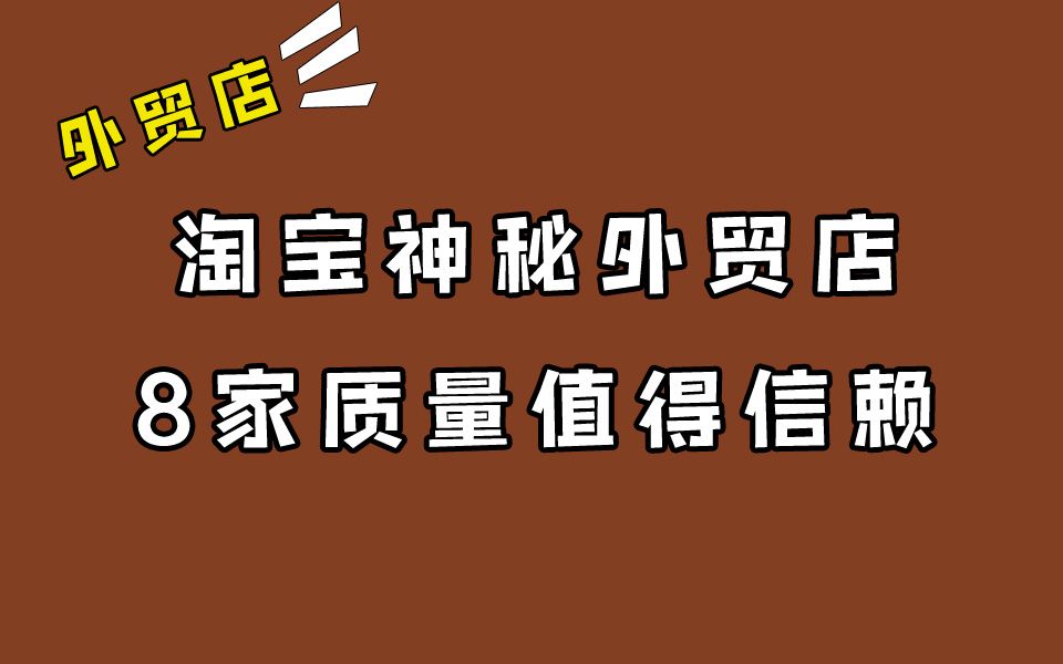 淘宝可靠的外贸原单店铺推荐|我收藏夹里的1000家店铺哔哩哔哩bilibili