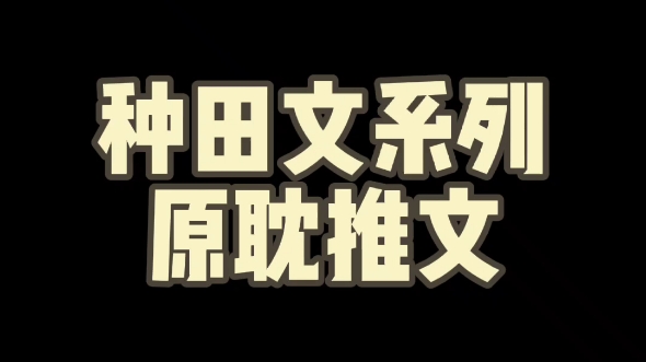 [图]【原耽推文】六本温馨种田甜文推荐～拯救寒假文荒