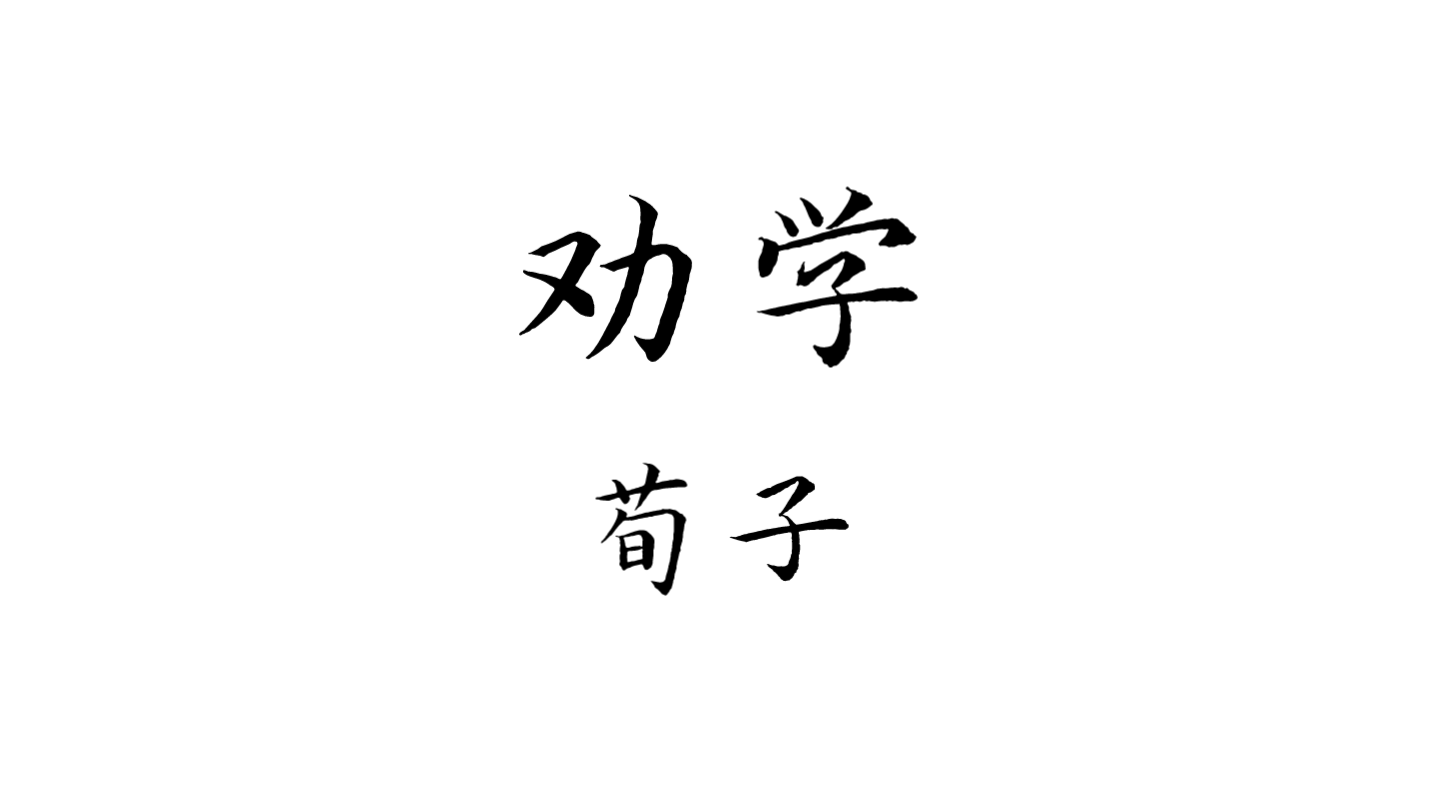 古文朗诵 | 高考语文必背篇目之《劝学》哔哩哔哩bilibili