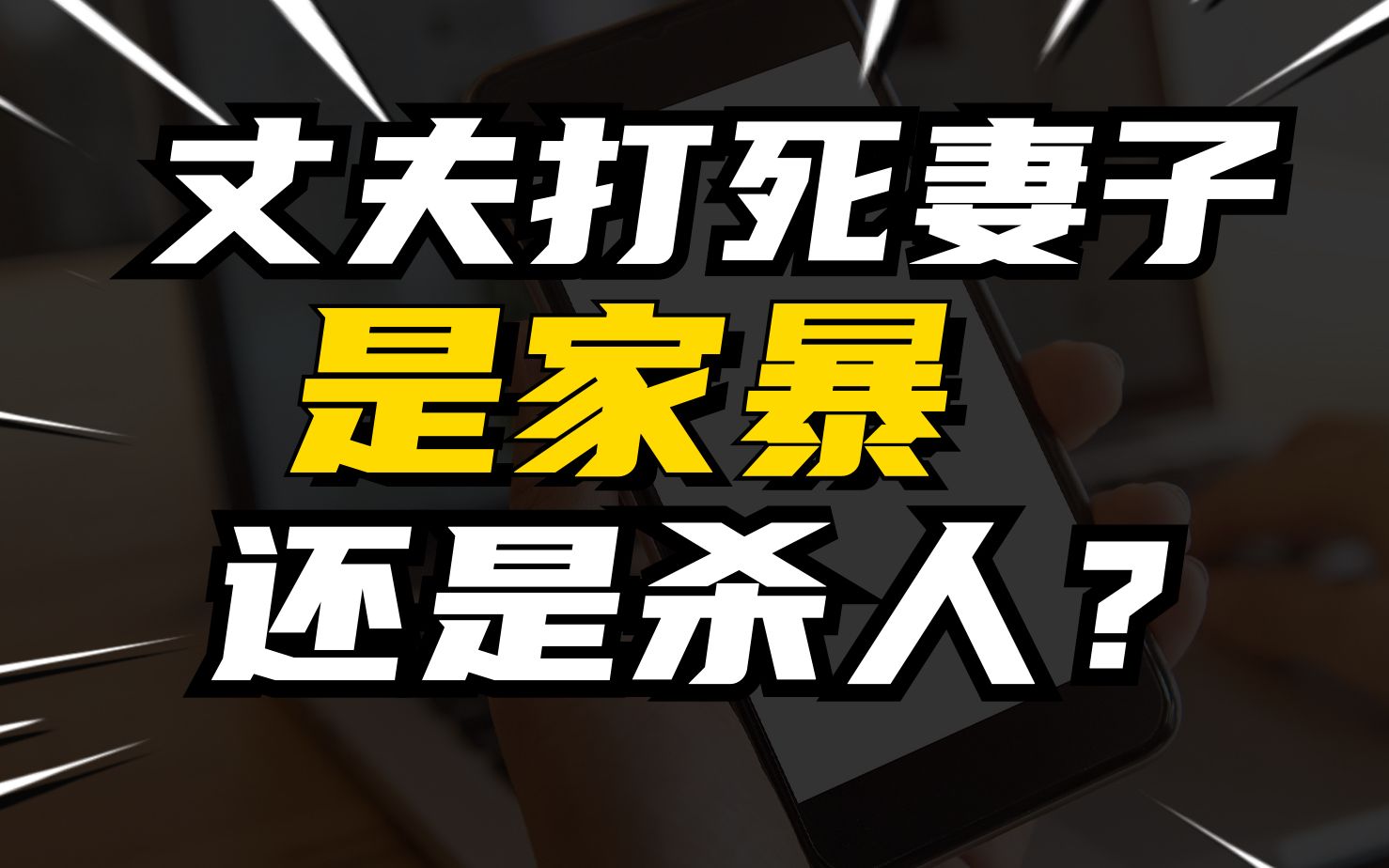 丈夫打死妻子,留下两个女儿,撕开家暴的遮羞布,阴间新闻能不能少一点