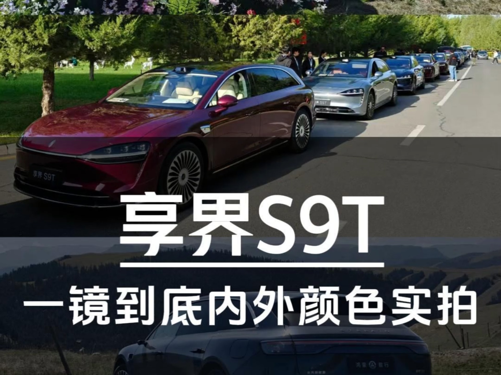 一镜到底实拍享界S9T所有内外饰颜色
