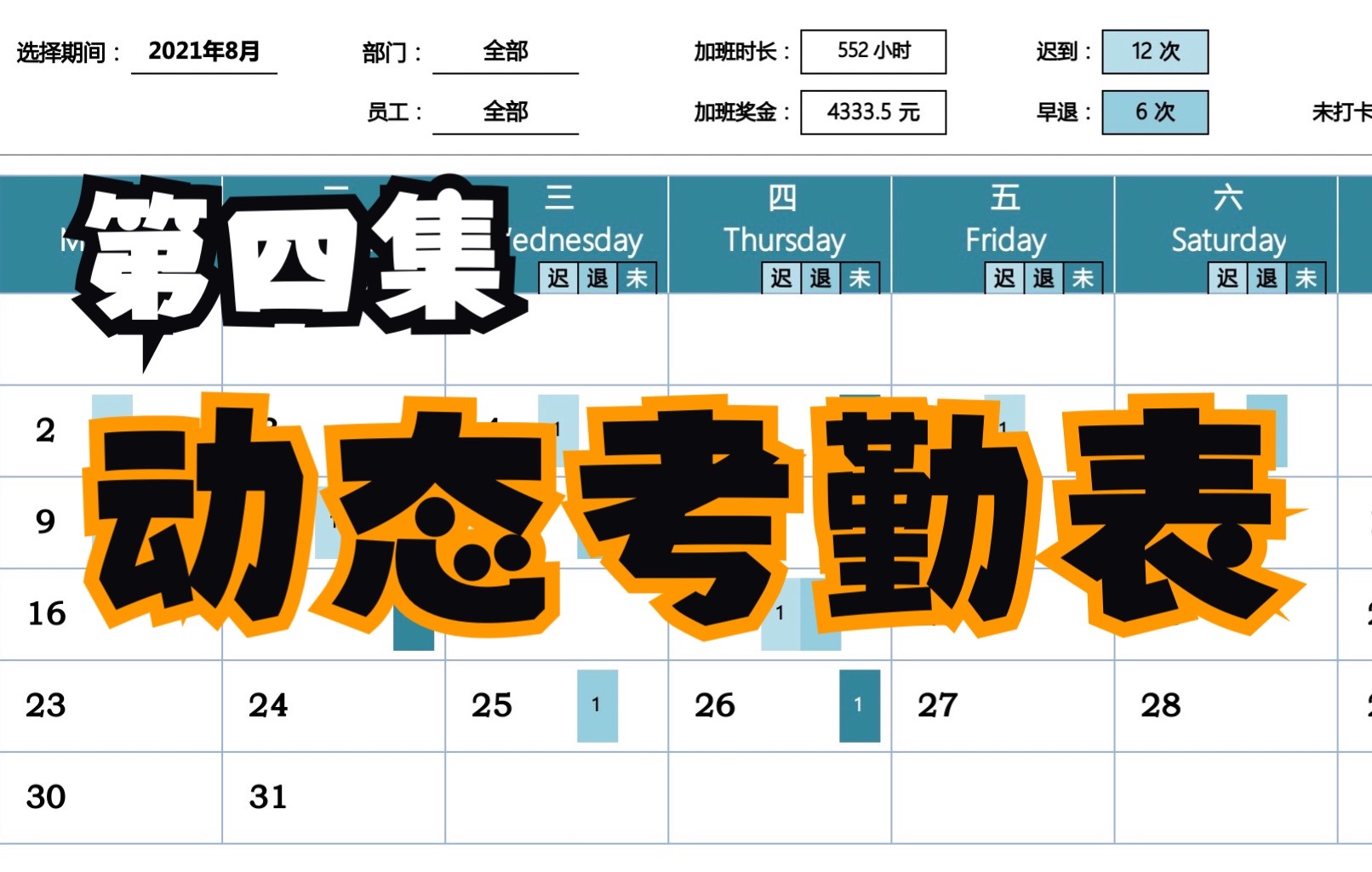 动态考勤表|第四集 考勤数据转化为考勤信息的计算逻辑上个视频都get了,这个视频一起来看看怎么把公式串起来,一个公式计算所有员工整月的考勤数据!...