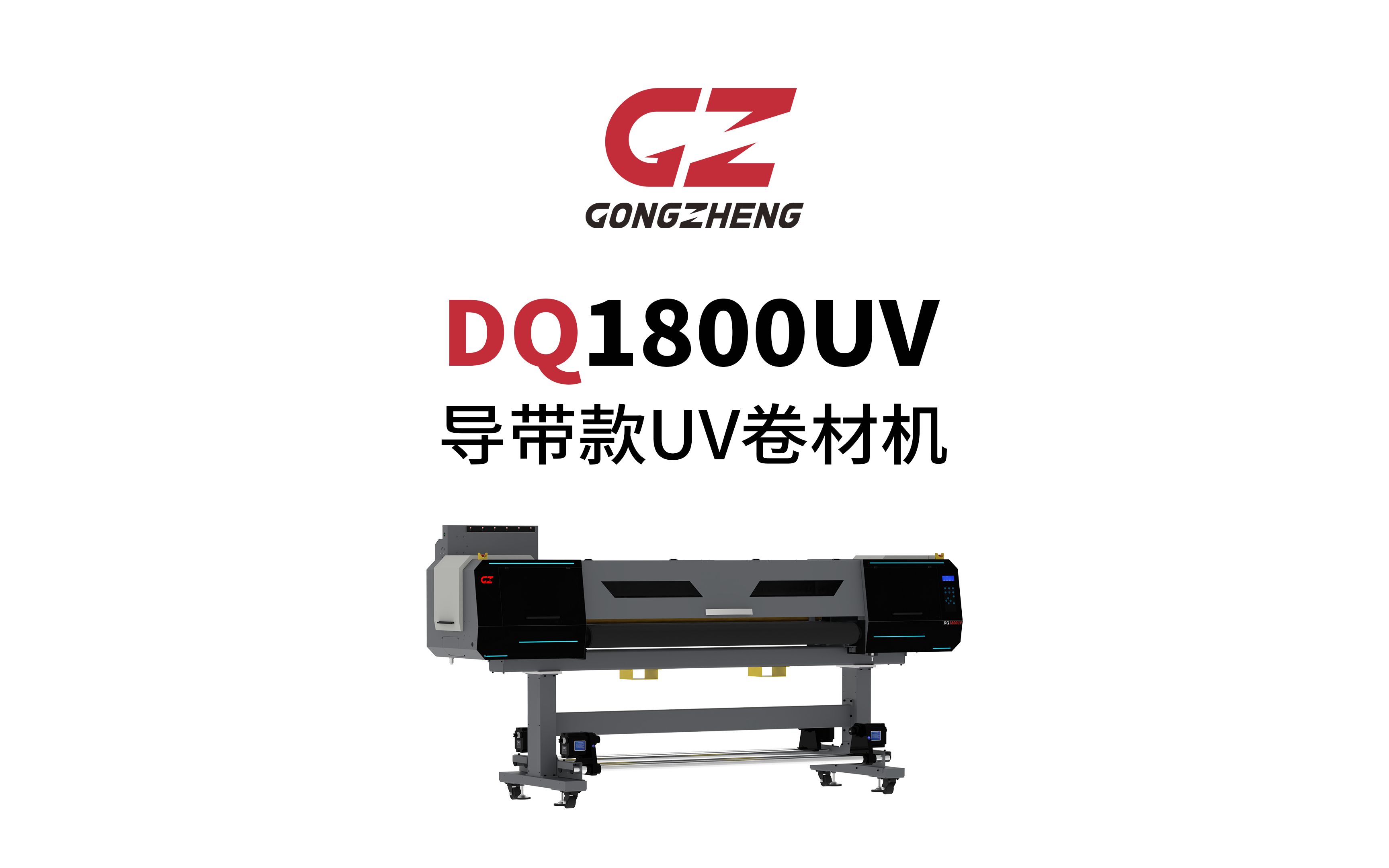 dq1800uv 导带款uv卷材机
