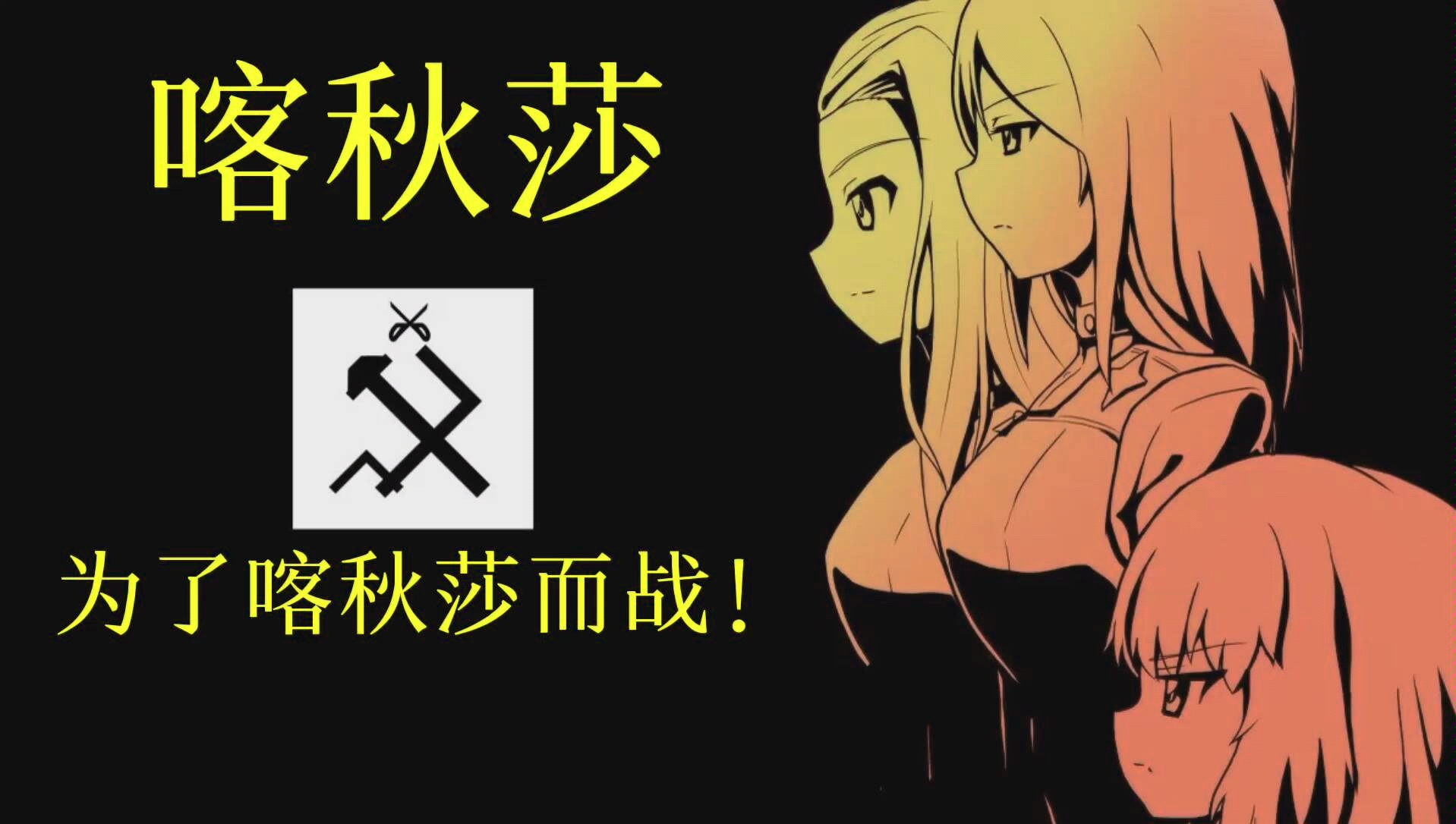 【少战喀秋莎角色歌】伟大的喀秋莎-偉大なるカチューシャ