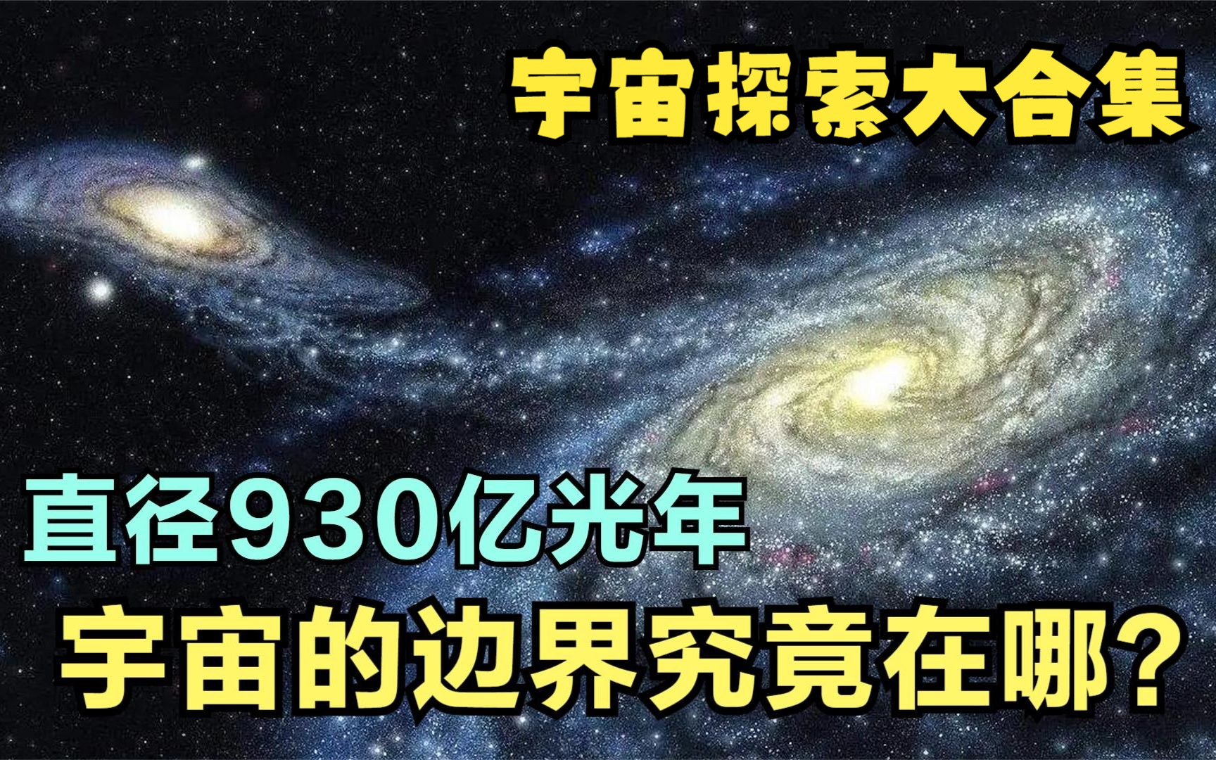 星系相撞有多可怕? 宇宙有边界吗?银河系有多少系外行星?宇宙、天文、银河系大合集哔哩哔哩bilibili