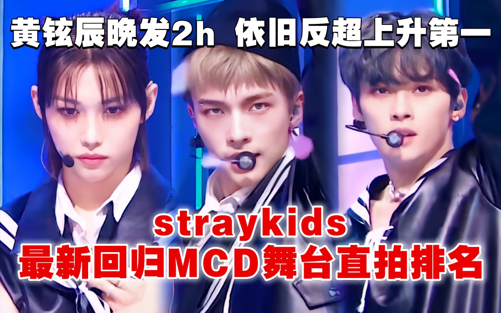 [图]straykids最新回归首场打歌舞台直拍排名，黄铉辰领先第一梯队，主舞line霸榜前三，方灿韩知城缠绵，徐彰彬暂时末尾！《CASE 143》