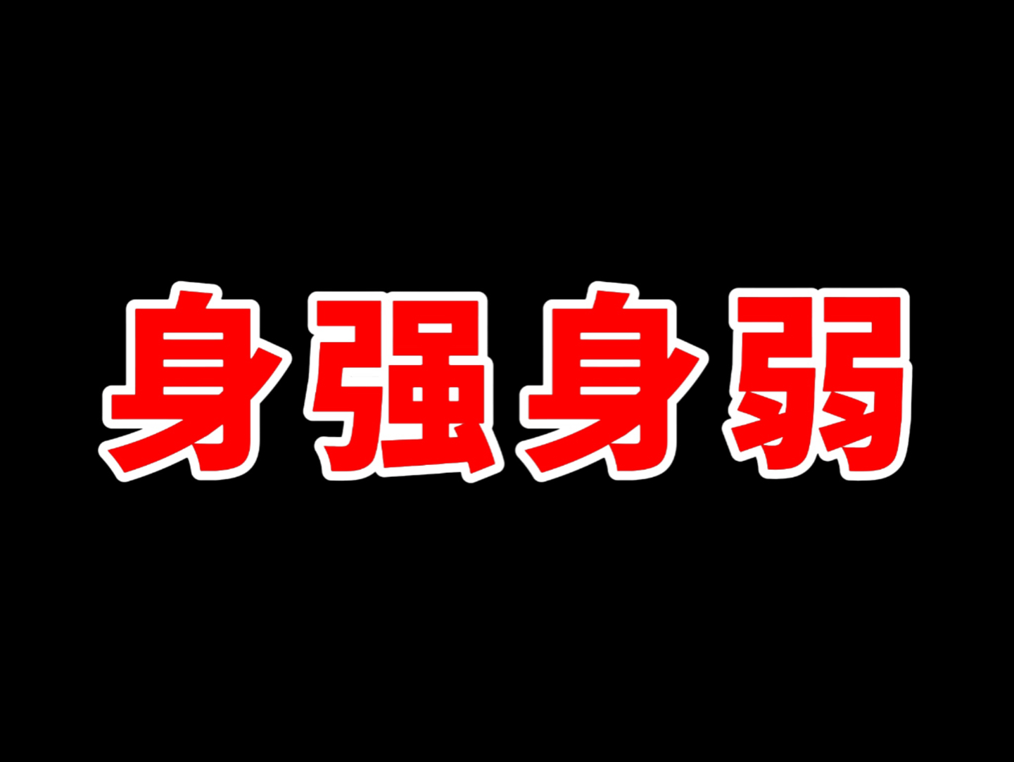 身强身弱到底是什么意思?看完这个视频你就懂了哔哩哔哩bilibili