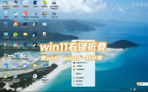 Download Video: windows11设置右键菜单不再折叠