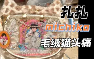 Download Video: 随便测评一下michiko毛绒猫头～扎一下追了很久的漫画！