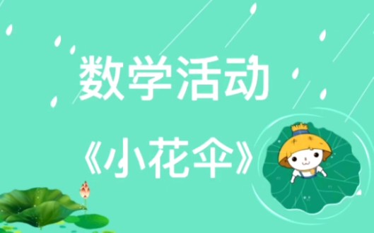 幼儿园小班数学活动小花伞哔哩哔哩bilibili