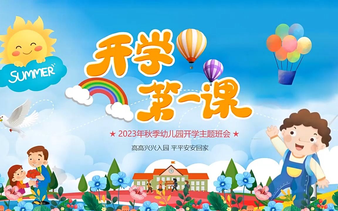 幼儿园秋季开学第一课主题班会ppt课件