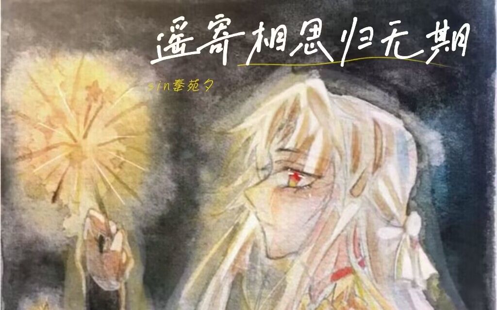 [图]【X Studio原创古风】《遥寄相思归无期》相隔千里，相思难寄