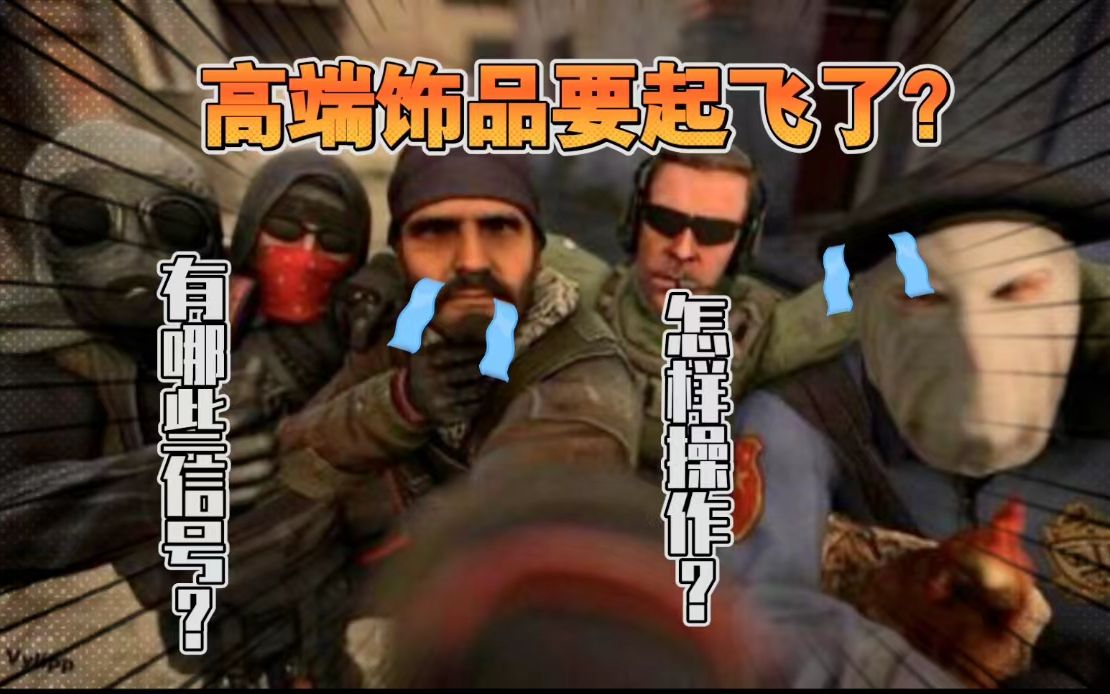 【csgo饰品】高端饰品终于要燃起来了?如何操作?怎样跟主流赚钱?哔哩哔哩bilibili