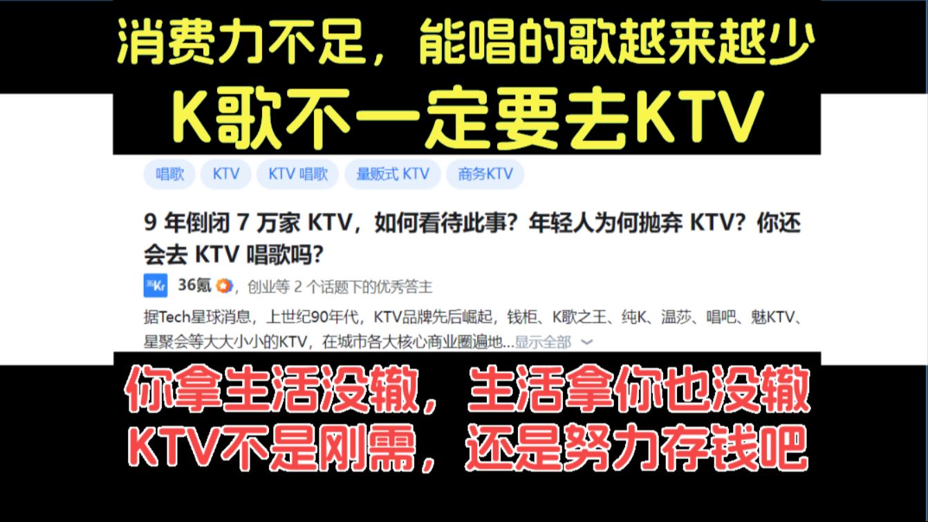 [图]9年倒闭7万家KTV，年轻人为何抛弃KTV？