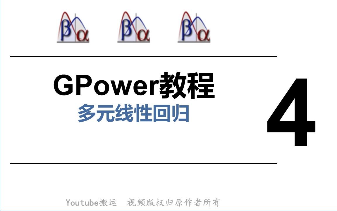 Gpower软件使用教程多元线性回归第4节哔哩哔哩bilibili