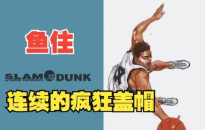 Download Video: 《灌篮高手手游》鱼住连续疯狂的盖帽