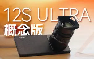 下载视频: 年度最奇葩手机？价值30w的小米12S Ultra概念版上手