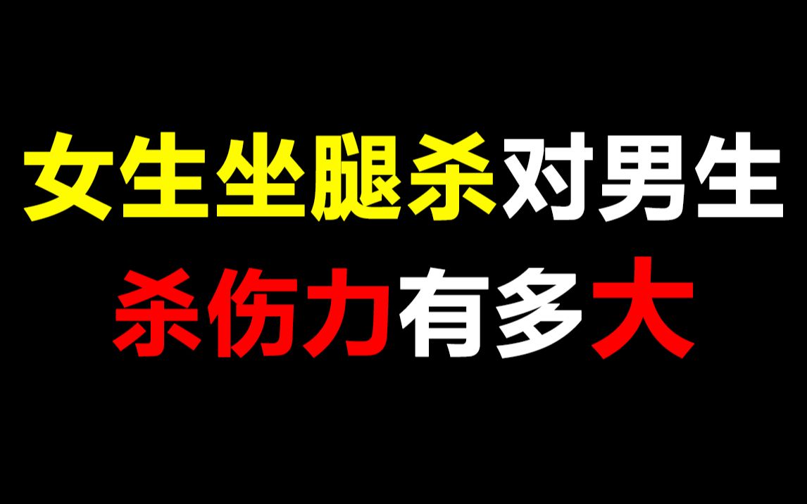 绅士必看女生坐腿杀对男生杀伤力有多大绅士们集合了