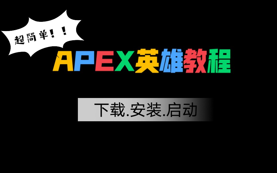 APEX英雄下载安装打开教程!!超简单,用脚趾都能学会!!(⊙o⊙)!单机游戏热门视频