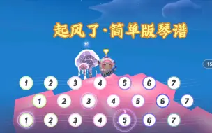 Download Video: 起风了简单版琴谱来啦！