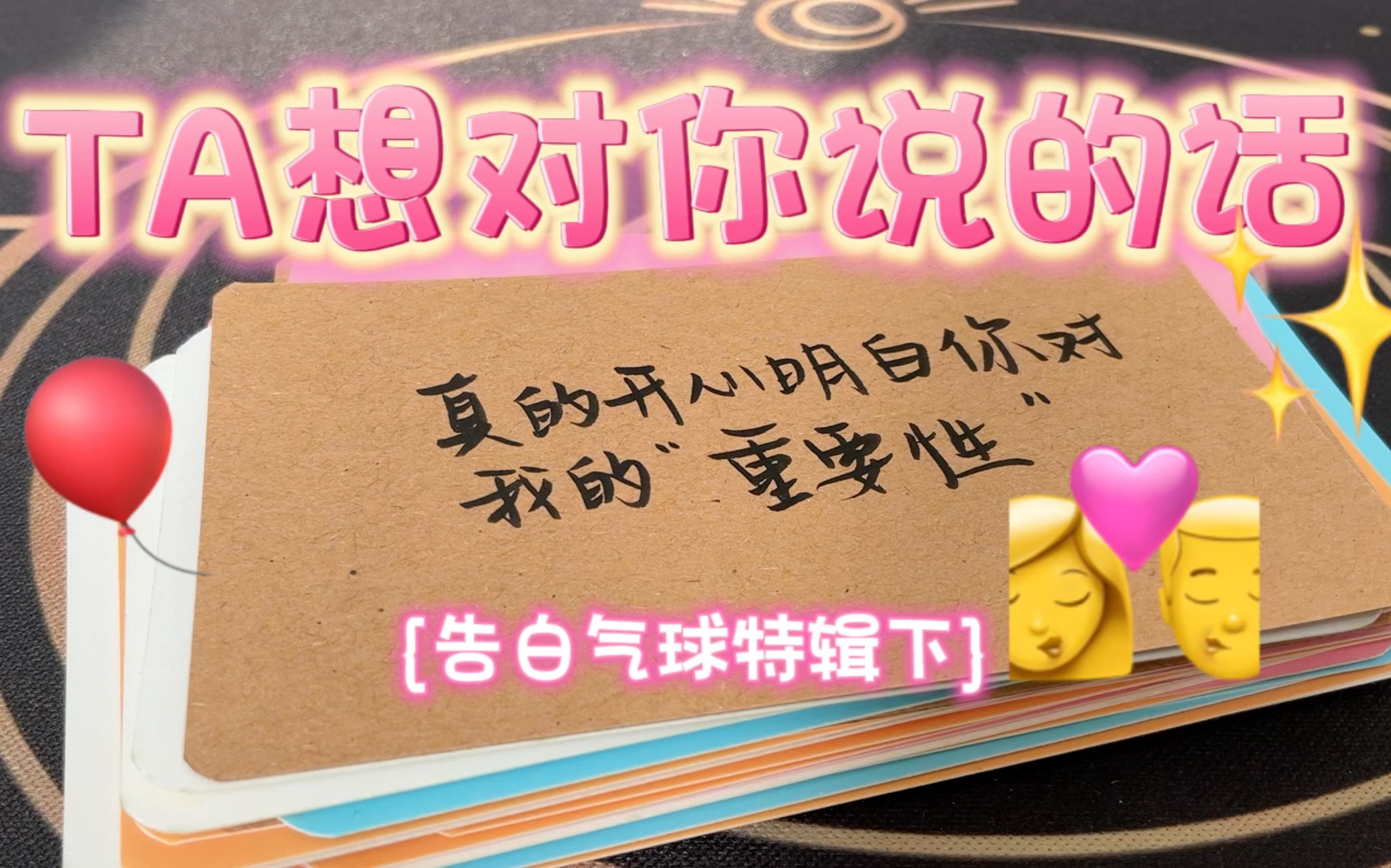 【整合字卡】告白气球特辑2!甜甜的恋爱轮到我的小伙伴们喽~我频道的小伙伴们都太热情了 所以我火速把下半段赶出来了 {这期有感应的伙伴去看上期也有...