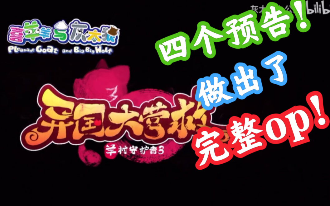 [羊守3高燃剪辑]我竟然用四个预告做了一个高燃的op
