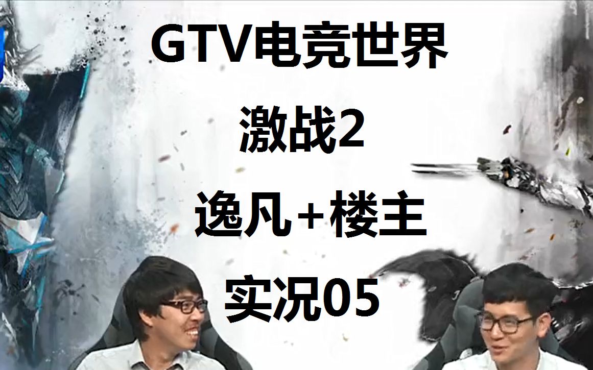 【GTV电竞世界】激战2 逸凡+楼主 实况05实况