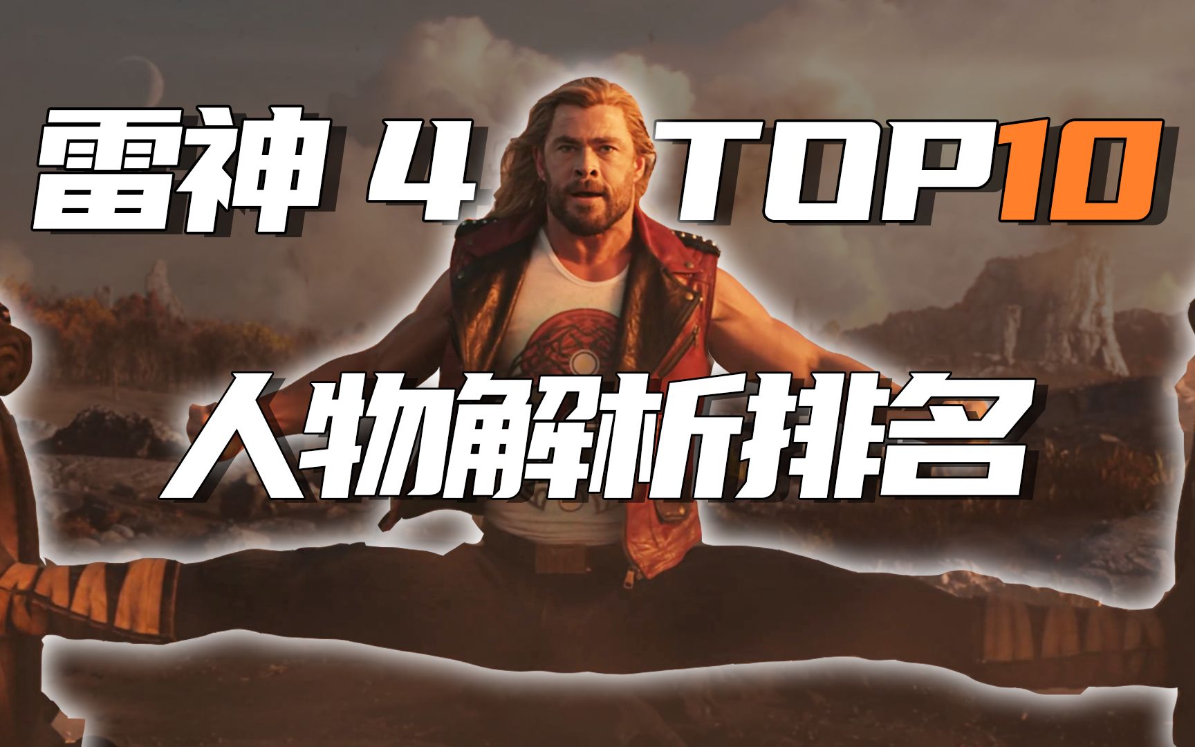 [图]雷神4人物解析及战力排名TOP10【神树排名】