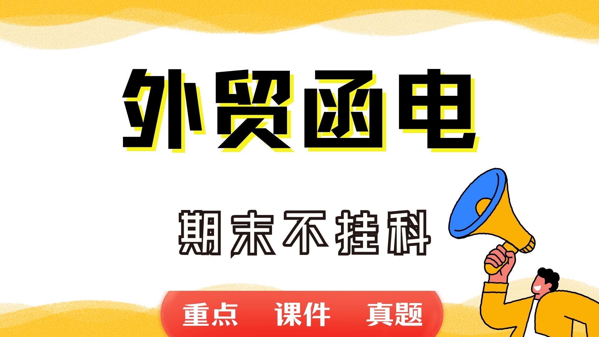 《外贸函电》期末考试重点总结 外贸函电期末复习资料+题库及答案+知识点汇总+简答题+名词解释哔哩哔哩bilibili