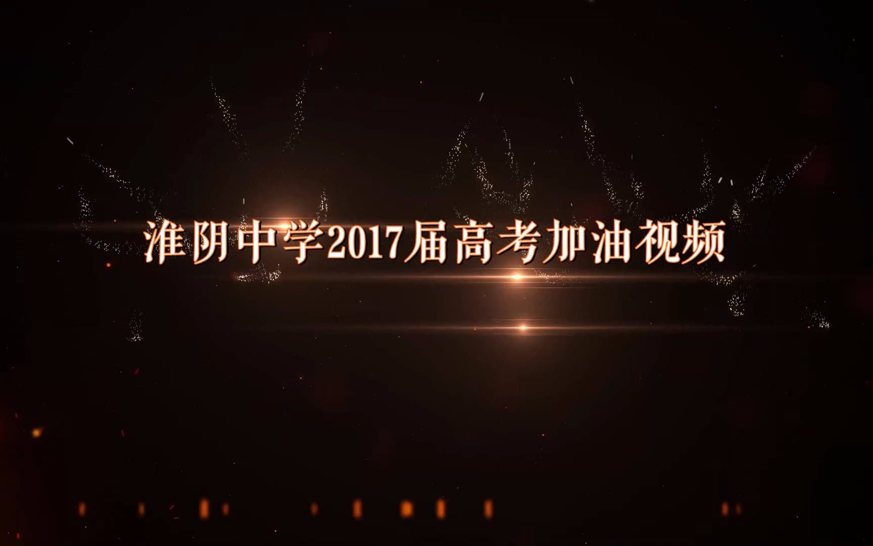 我所向往的清华——淮阴中学2017届高考加油视频哔哩哔哩bilibili