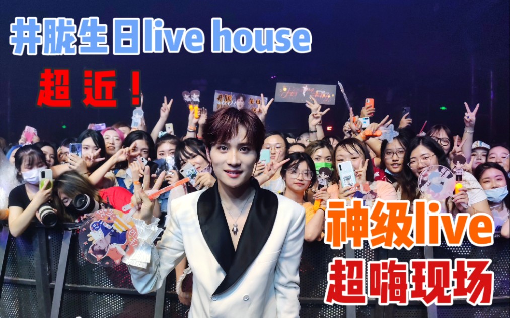 vlog | 210704井胧61向光生日会 成都 |前排现场reaction 尖叫向