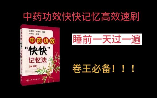 中药功效快快记忆法高效速刷带背||黑龙江中医药大学701中药学考研||P4 清热药清热解毒药、清热凉血药、清虚热药哔哩哔哩bilibili