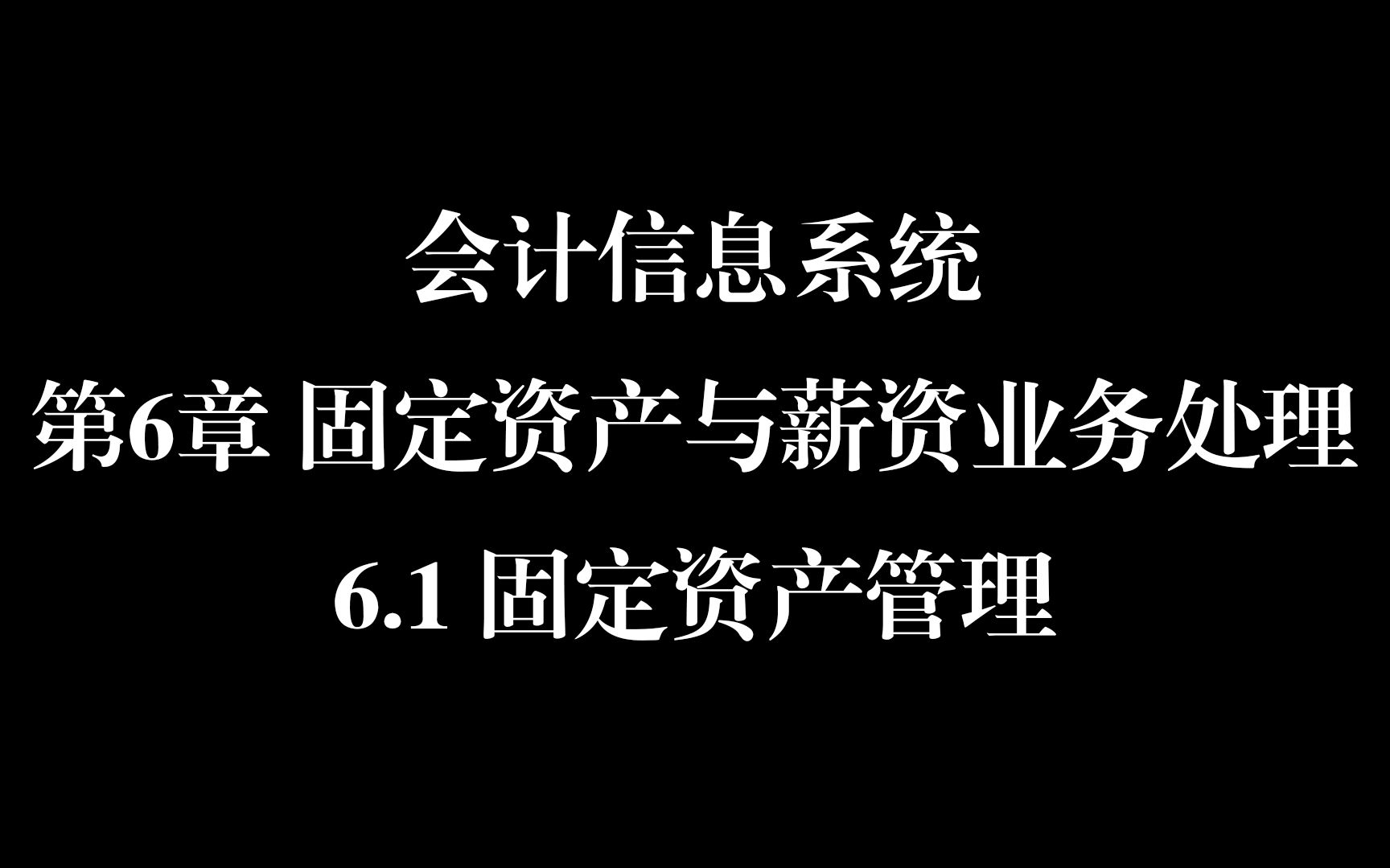 会计信息系统第6章固定资产与薪资业务处理6.1固定资产管理哔哩哔哩bilibili