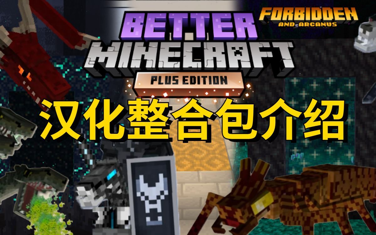 [图]我的世界【更好的MC】汉化整合包介绍，附下载链接  Better Minecraft PLUS