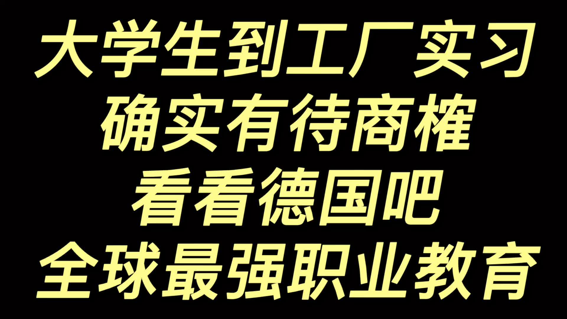 德国的职业教育,值得我们学习,堪称最强哔哩哔哩bilibili