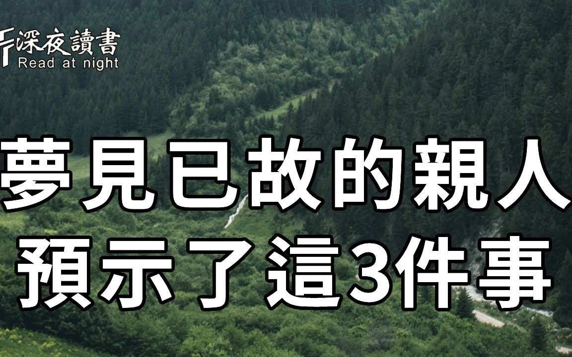 [图]当你睡觉时，梦见已故的亲人，往往是预示了这3件事！是好是坏，你都一定要知道！【深夜读书】