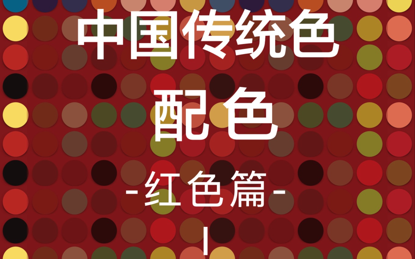 [图]🔴｜配色分享｜35种中国传统色 I▫️7组红色灵感 #中国传统色#故宫里的色彩美学#灵感分享#配色分享