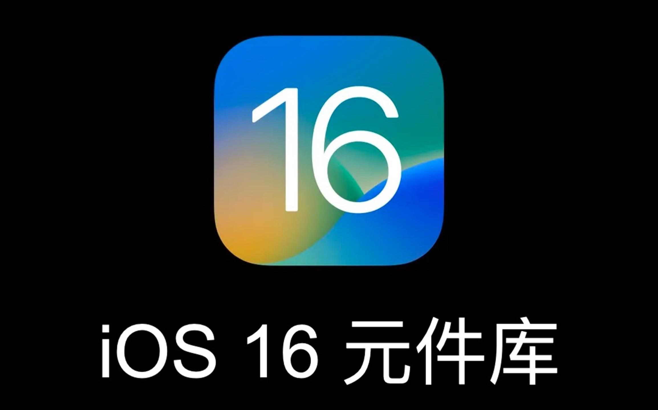 iOS 16元件库Axure元件库哔哩哔哩bilibili