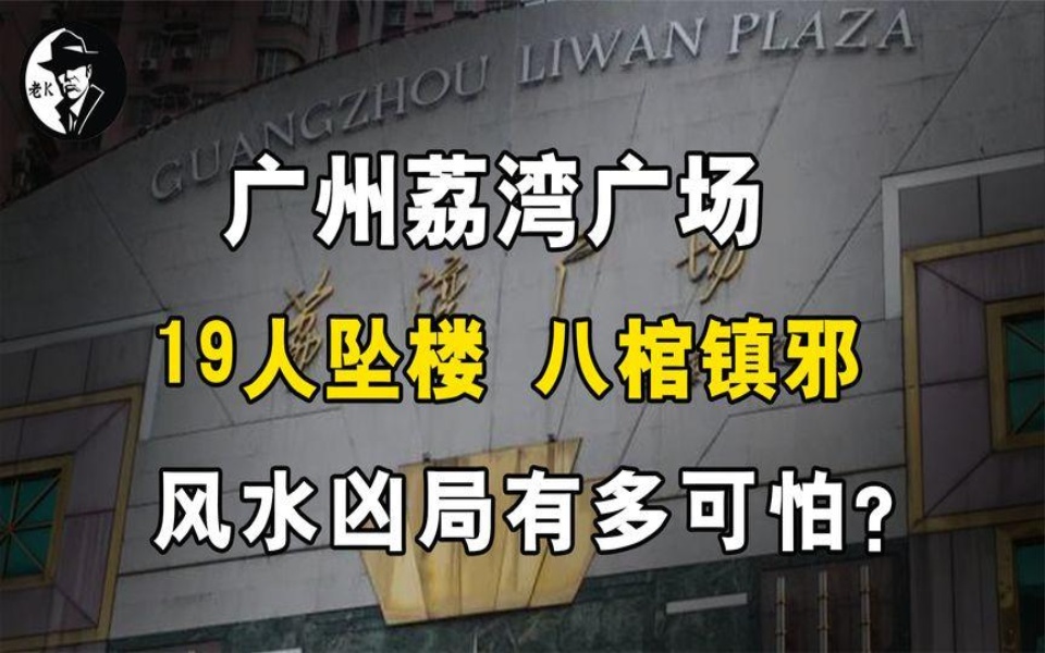 广州荔湾广场,19人坠楼八棺镇邪,凶宅风水局有多可怕?哔哩哔哩bilibili