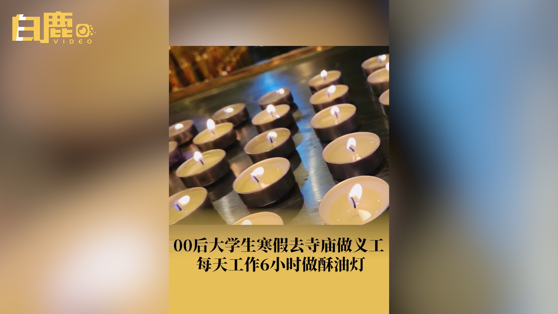 19岁大学生寒假去寺庙当义工哔哩哔哩bilibili