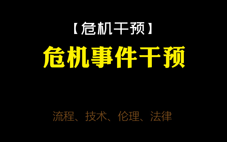 [图]【危机干预】危机事件干预——流程、技术、伦理、法律