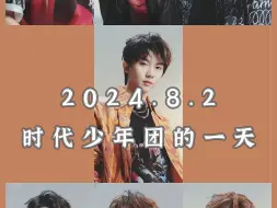 Download Video: 2024.8.2 时代少年团的一天