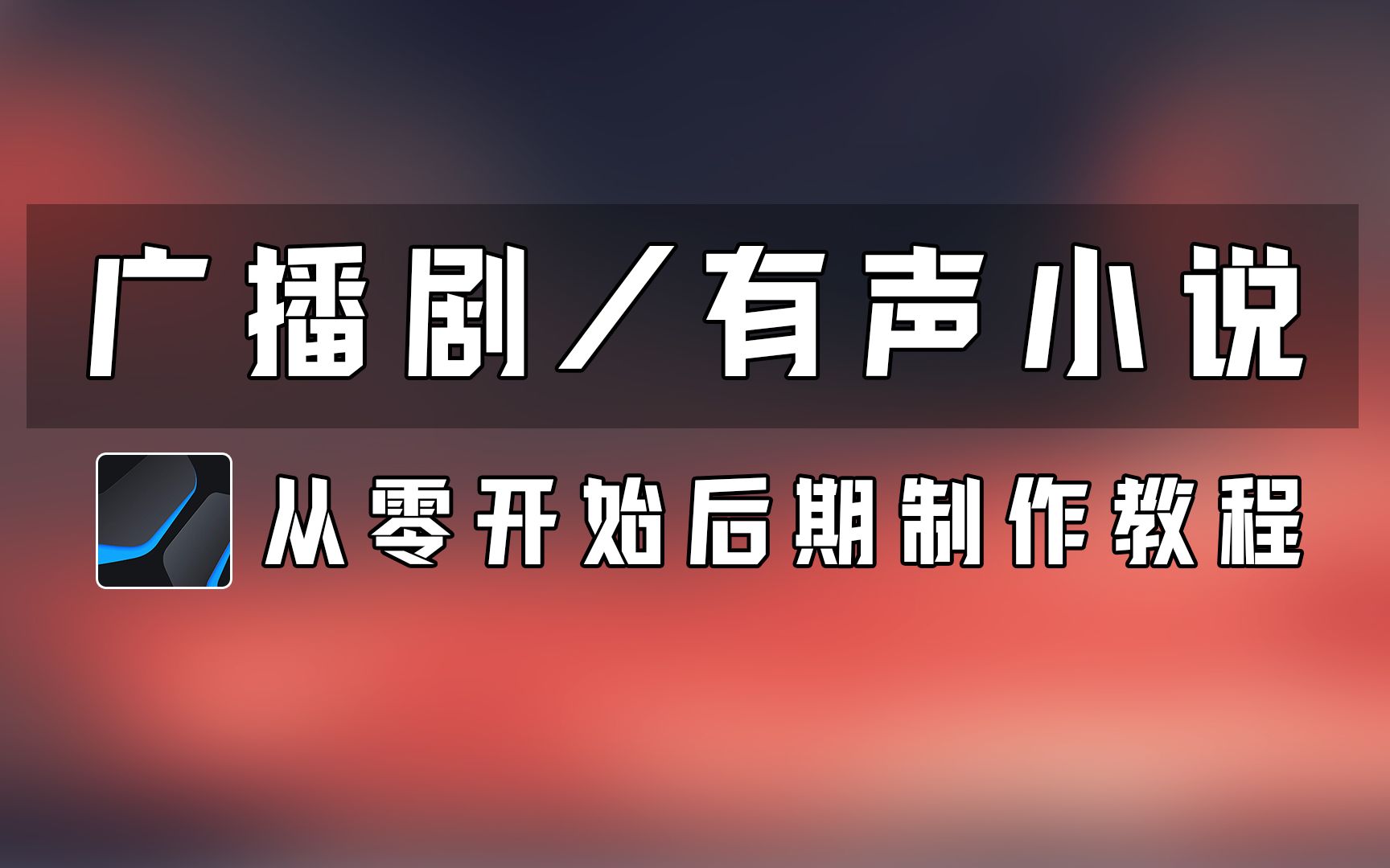 从零开始学习广播剧后期制作教程Studio one5基础教程 2022全新哔哩哔哩bilibili