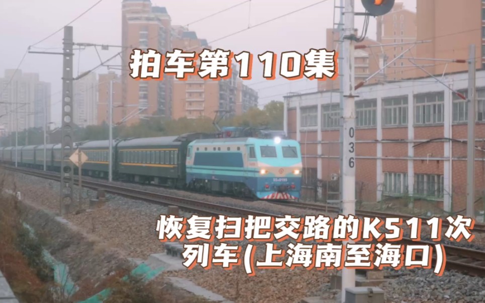拍车第110集:恢复扫把交路的k511次列车(上海南至海口)