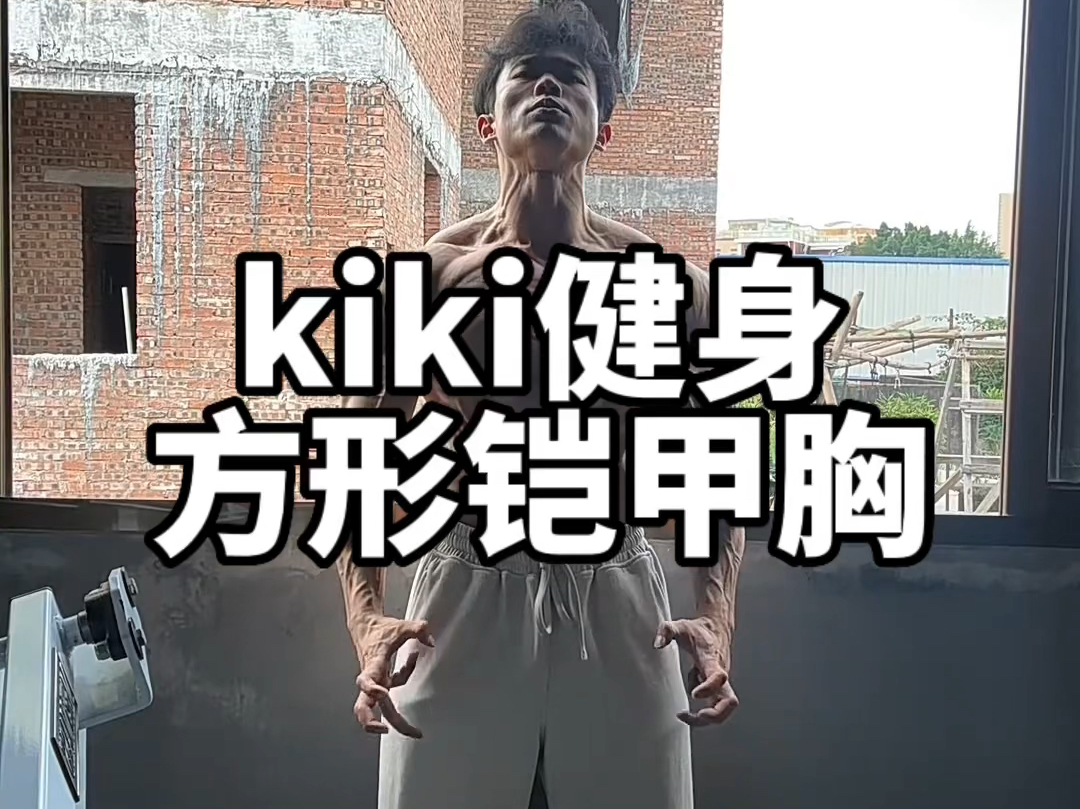 kiki健身的天赋真的很好!肌肉形态真漂亮哔哩哔哩bilibili