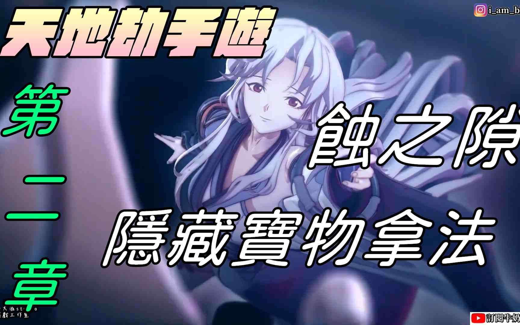 【天地劫幽城再临手游】幽城幻剑录篇|蚀之隙第二章|隐藏宝物|21声东击西|机关图纸|24探查沙堡|机关的榫头|机关的榫槽|牛奶大湿台哔哩哔哩bilibili