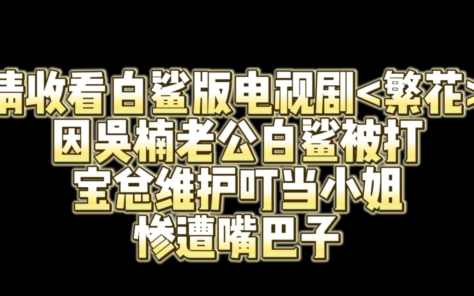 请收看白鲨版电视剧《繁花》以后排骨是排骨 年糕是年糕!