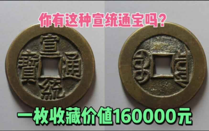 宣统通宝价值几十元，另一种却价值十六万元，你会辨认它的母钱吗_哔哩